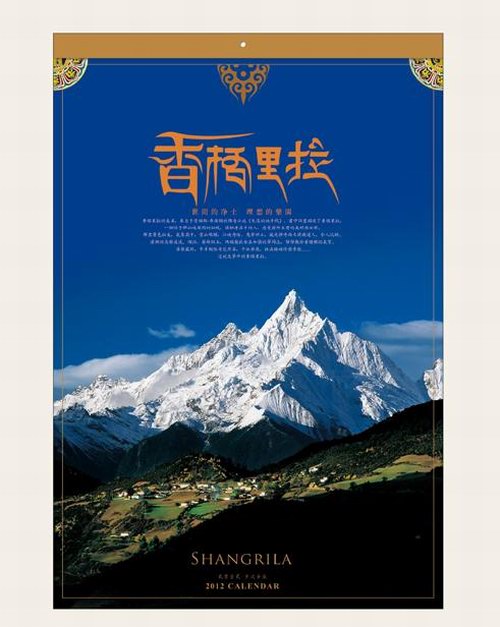 香格里拉自然风景月历封面欣赏