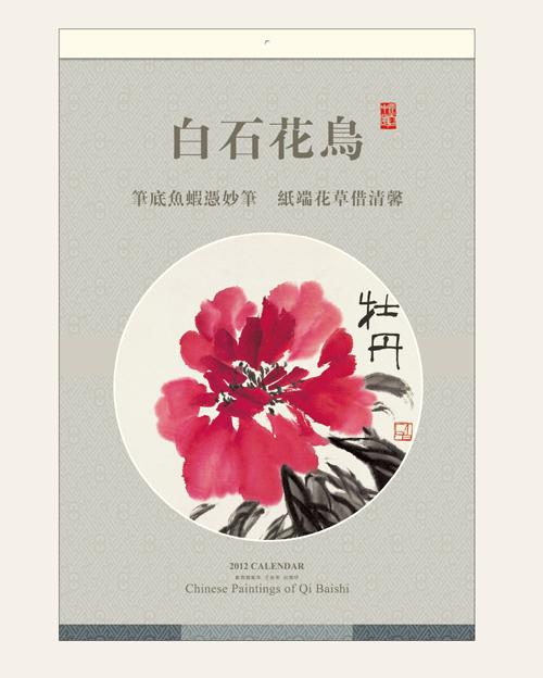 白石花鸟书画工艺月历封面欣赏