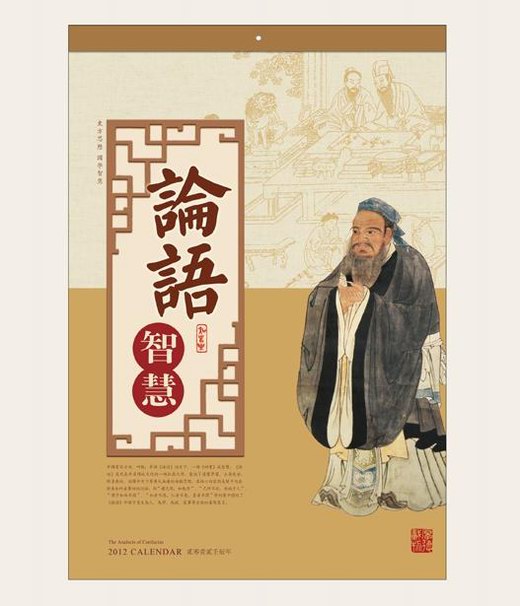 经典国学论语智慧月历封面欣赏
