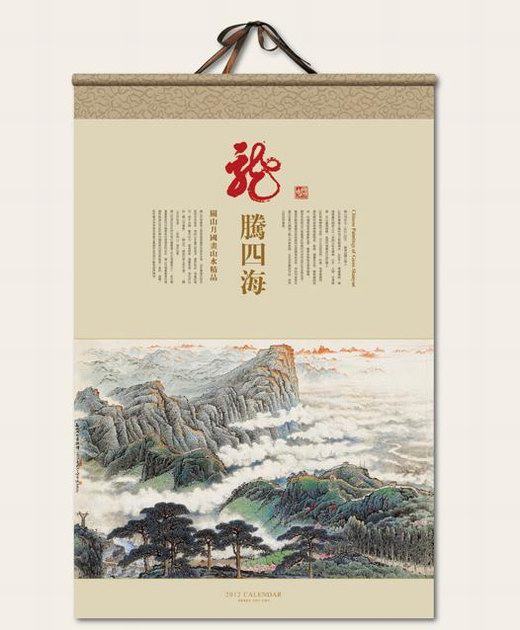 龙腾四海-挂轴式艺术月历封面欣赏