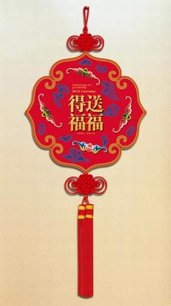 得福送福---2012中国结工艺吊牌月历封面欣赏