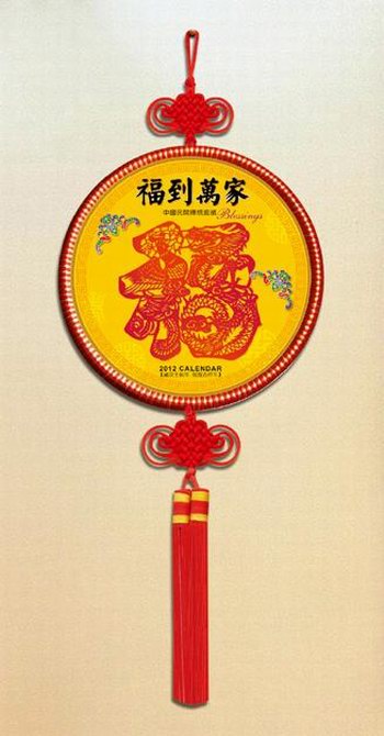 福到万家---2012中国结工艺吊牌月历封面欣赏
