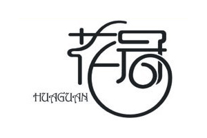 图解中文字体标志设计的10种方法6