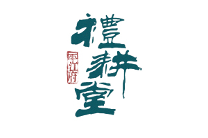 图解中文字体标志设计的10种方法9