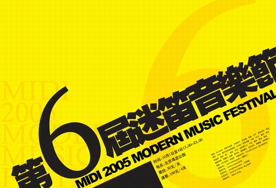 第六届迷笛音乐节活动海报设计欣赏2